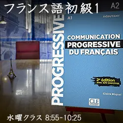 フランス語｜入門｜水曜｜仙台