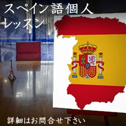 スペイン語入門仙台